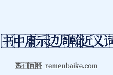 书中庸示边周翰近义词是什么意思的图片